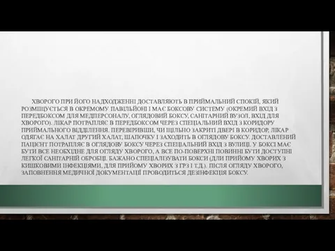 ХВОРОГО ПРИ ЙОГО НАДХОДЖЕННІ ДОСТАВЛЯЮТЬ В ПРИЙМАЛЬНИЙ СПОКІЙ, ЯКИЙ РОЗМІЩУЄТЬСЯ