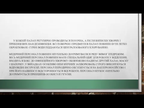 У КОЖНІЙ ПАЛАТІ РЕГУЛЯРНО ПРОВОДИТЬСЯ ПОТОЧНА, А ПІСЛЯ ВИПИСКИ ХВОРИХ