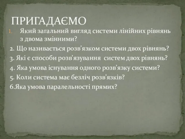 Який загальний вигляд системи лінійних рівнянь з двома змінними? 2.