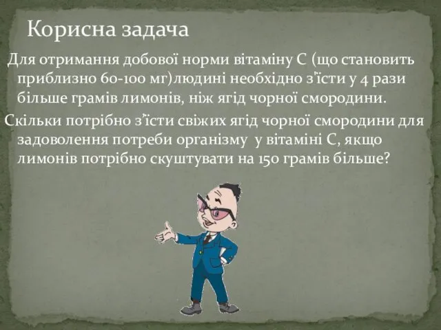 Для отримання добової норми вітаміну С (що становить приблизно 60-100