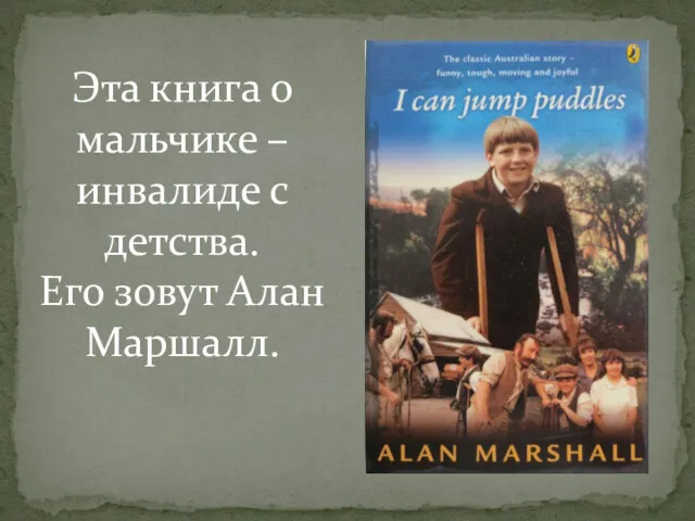 Эта книга о мальчике – инвалиде с детства. Его зовут Алан Маршалл.