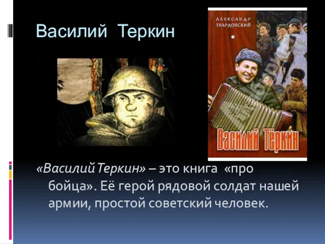 Василий Теркин «Василий Теркин» – это книга «про бойца». Её