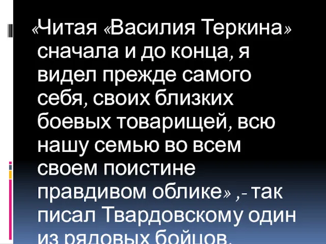 «Читая «Василия Теркина» сначала и до конца, я видел прежде