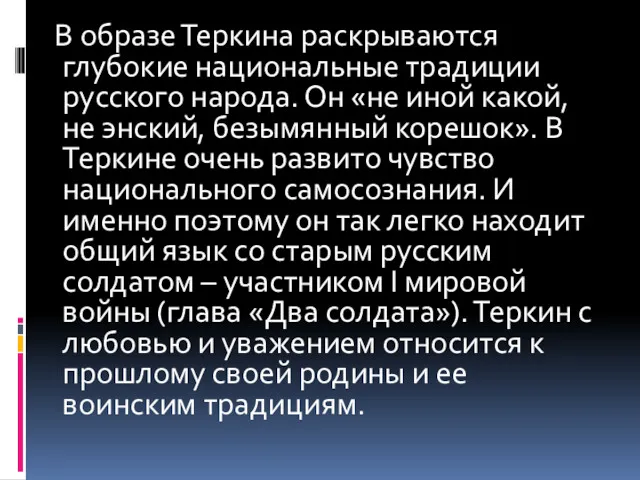 В образе Теркина раскрываются глубокие национальные традиции русского народа. Он