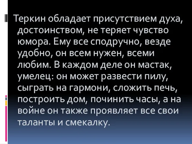 Теркин обладает присутствием духа, достоинством, не теряет чувство юмора. Ему