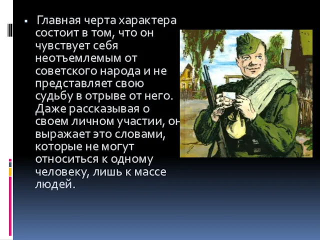 Главная черта характера состоит в том, что он чувствует себя