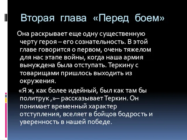 Она раскрывает еще одну существенную черту героя – его сознательность.