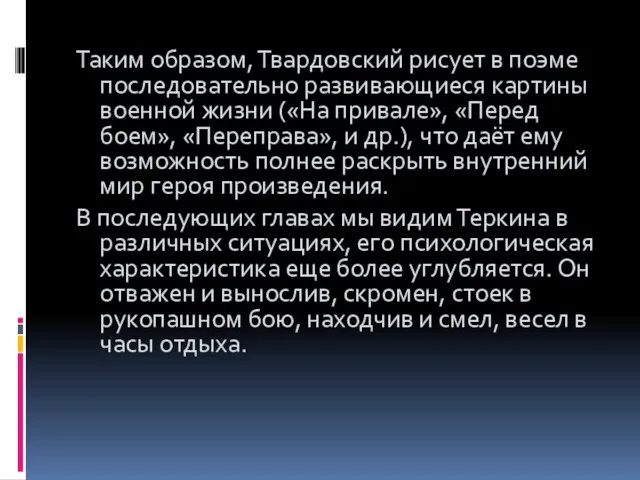 Таким образом, Твардовский рисует в поэме последовательно развивающиеся картины военной