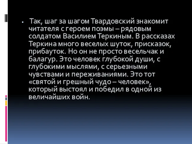 Так, шаг за шагом Твардовский знакомит читателя с героем поэмы