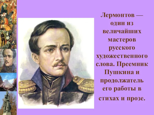 Лермонтов — один из величайших мастеров русского художественного слова. Преемник Пушкина и продолжатель