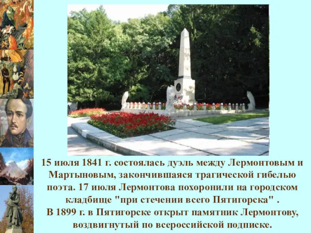 15 июля 1841 г. состоялась дуэль между Лермонтовым и Мартыновым, закончившаяся трагической гибелью