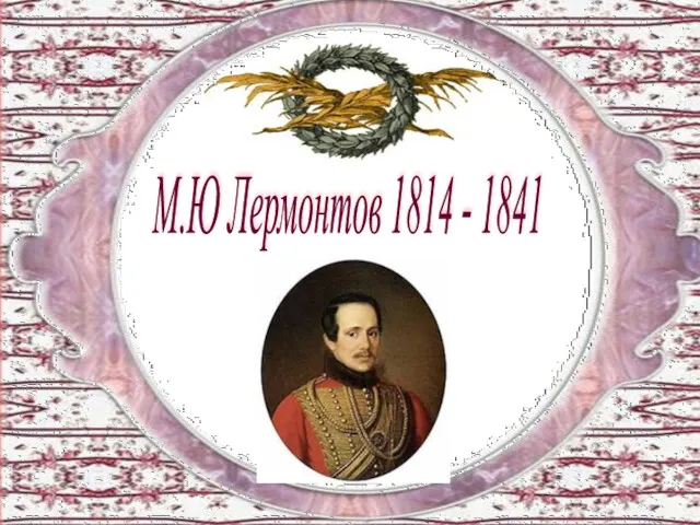 М.Ю Лермонтов 1814 - 1841