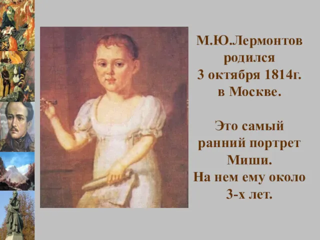 М.Ю.Лермонтов родился 3 октября 1814г. в Москве. Это самый ранний портрет Миши. На