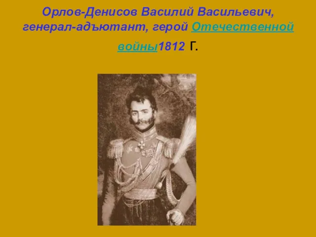 Орлов-Денисов Василий Васильевич, генерал-адъютант, герой Отечественной войны1812 г.