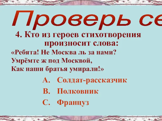 4. Кто из героев стихотворения произносит слова: «Ребята! Не Москва ль за нами?