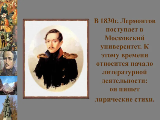 В 1830г. Лермонтов поступает в Московский университет. К этому времени относится начало литературной