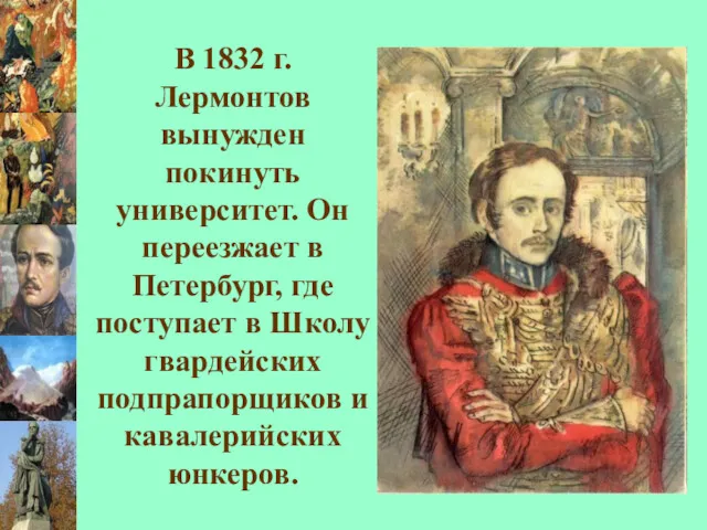 В 1832 г. Лермонтов вынужден покинуть университет. Он переезжает в Петербург, где поступает