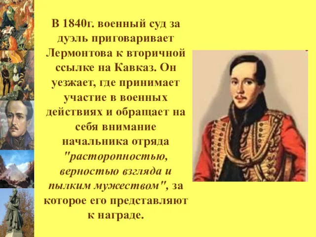 В 1840г. военный суд за дуэль приговаривает Лермонтова к вторичной ссылке на Кавказ.
