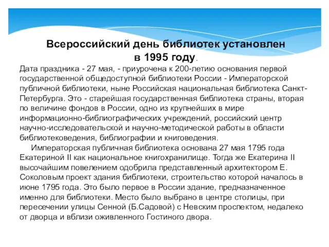 Всероссийский день библиотек установлен в 1995 году. Дата праздника - 27 мая, -