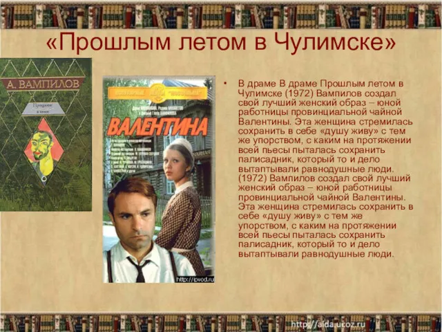 «Прошлым летом в Чулимске» В драме В драме Прошлым летом в Чулимске (1972)