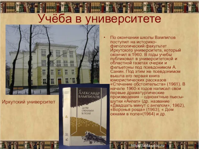 Учёба в университете По окончании школы Вампилов поступил на историко-филологический