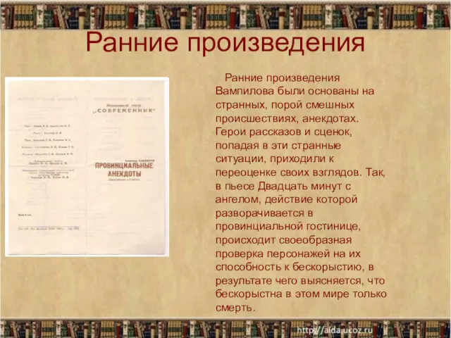 Ранние произведения Ранние произведения Вампилова были основаны на странных, порой смешных происшествиях, анекдотах.