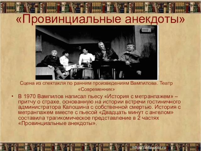 «Провинциальные анекдоты» В 1970 Вампилов написал пьесу «История с метранпажем» – притчу о