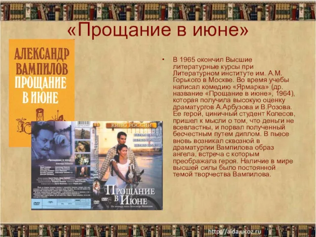 «Прощание в июне» В 1965 окончил Высшие литературные курсы при