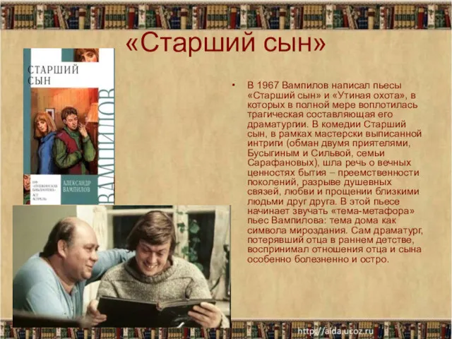 «Старший сын» В 1967 Вампилов написал пьесы «Старший сын» и «Утиная охота», в