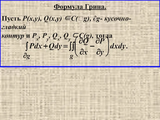 Пусть P(x,y), Q(x,y) ∈C(g), ∂g- кусочно- гладкий контур и Px, Py, Qx, Qy