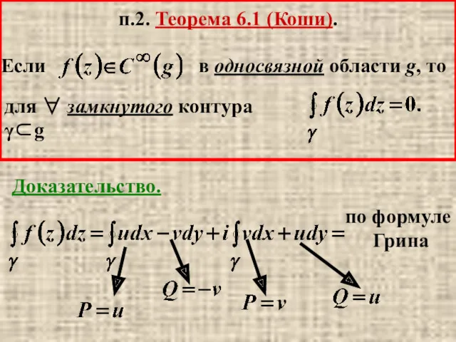 п.2. Теорема 6.1 (Коши). в односвязной области g, то для ∀ замкнутого контура