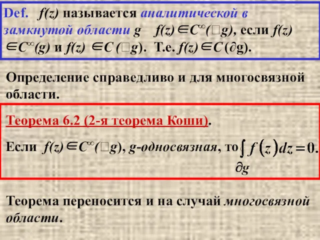 Def. f(z) называется аналитической в замкнутой области g f(z)∈C∞(g), если f(z)∈C∞(g) и f(z)