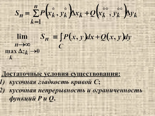 Достаточные условия существования: кусочная гладкость кривой C; кусочная непрерывность и ограниченность функций P и Q.