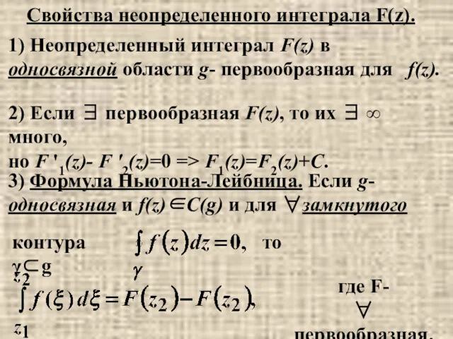 Свойства неопределенного интеграла F(z). 1) Неопределенный интеграл F(z) в односвязной области g- первообразная