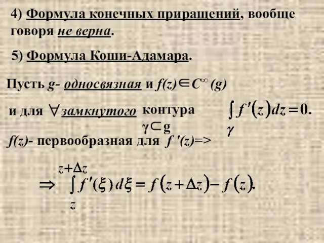 4) Формула конечных приращений, вообще говоря не верна. 5) Формула Коши-Адамара.
