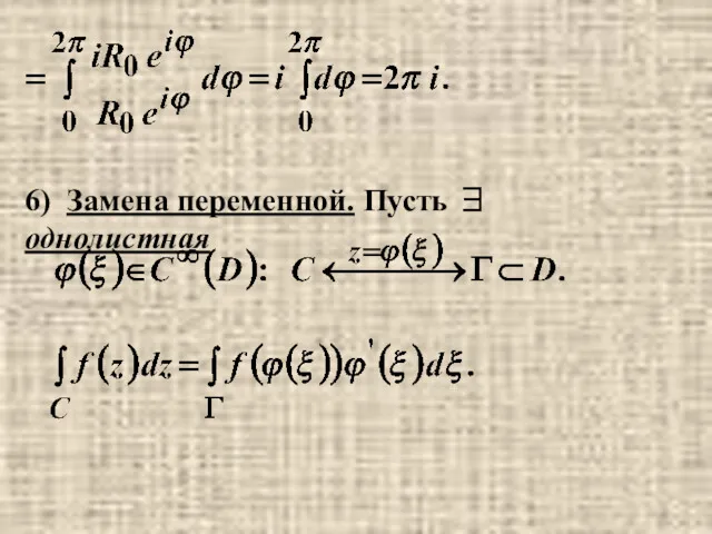 6) Замена переменной. Пусть ∃ однолистная