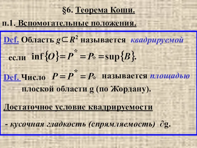 §6. Теорема Коши. п.1. Вспомогательные положения. Def. Область g⊂R2 называется квадрируемой если Def.