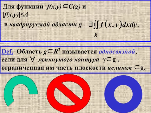 Для функции f(x,y)∈C(g) и |f(x,y)|≤A в квадрируемой области g Def. Область g⊂R2 называется