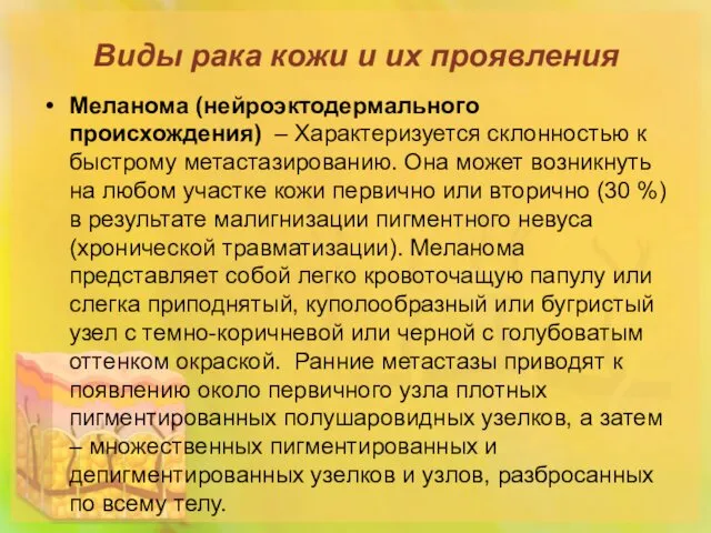 Виды рака кожи и их проявления Меланома (нейроэктодермального происхождения) –