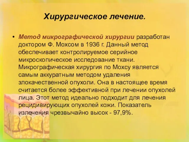 Хирургическое лечение. Метод микрографической хирургии разработан доктором Ф. Мохсом в