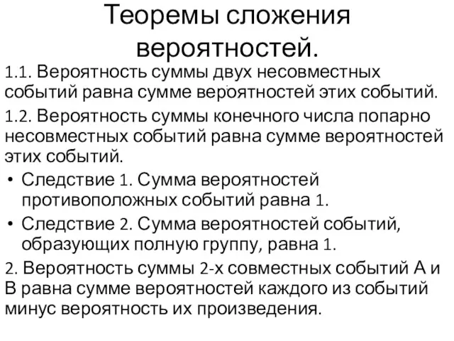 Теоремы сложения вероятностей. 1.1. Вероятность суммы двух несовместных событий равна