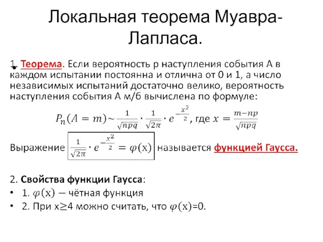 Локальная теорема Муавра-Лапласа.