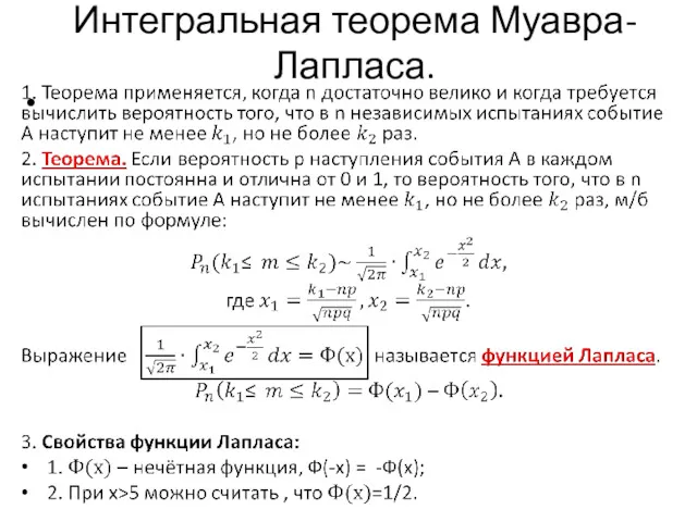 Интегральная теорема Муавра-Лапласа.