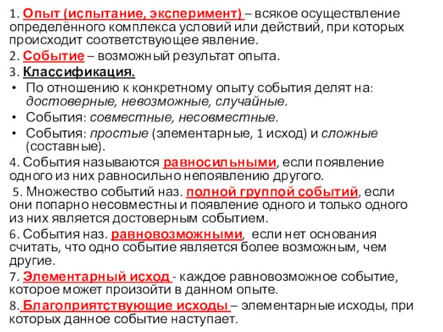 1. Опыт (испытание, эксперимент) – всякое осуществление определённого комплекса условий