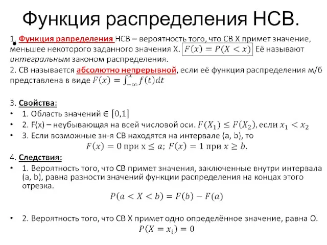 Функция распределения НСВ.