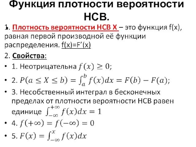 Функция плотности вероятности НСВ.