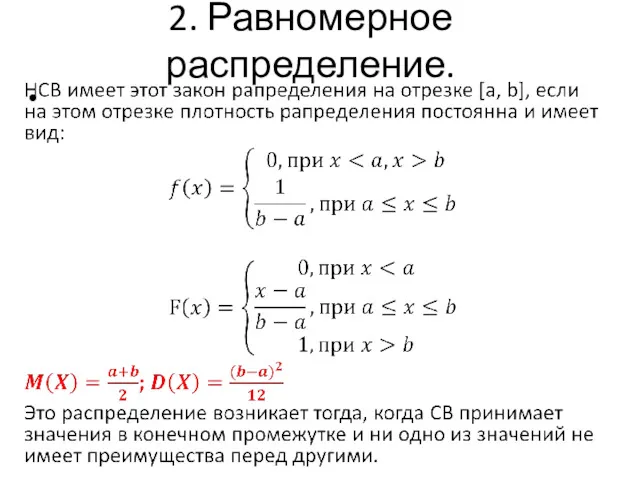 2. Равномерное распределение.