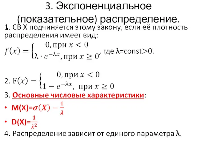 3. Экспоненциальное (показательное) распределение.