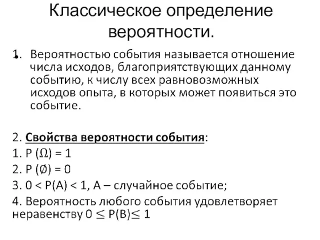 Классическое определение вероятности.