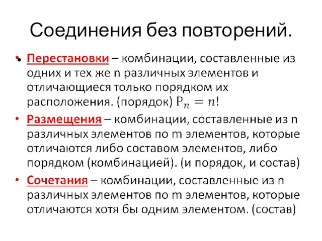 Соединения без повторений.